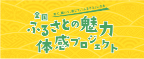 全国ふるさとの魅力体感プロジェクト