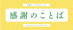 地域からみなさんへの感謝のことば