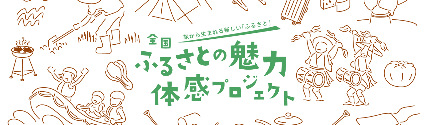 全国ふるさとの魅力体感プロジェクト