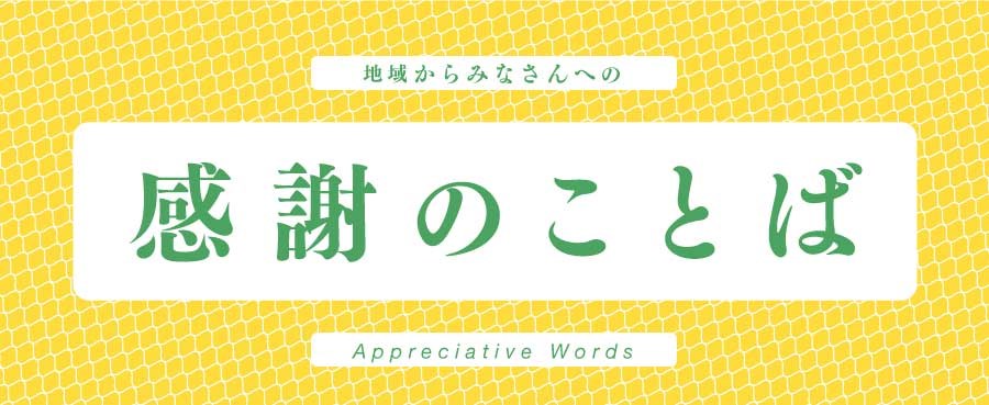 地域からみなさんへの感謝のことば